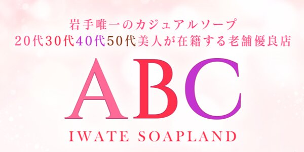 ABC岩手ソープ