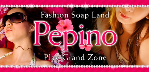 Pepino（ペピーノ）