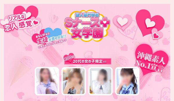 Sナース女学園
