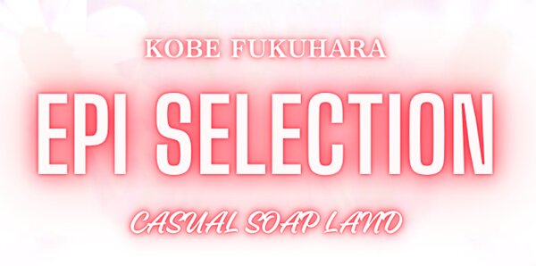 エピセレクション