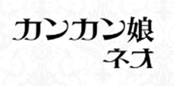 カンカン娘ネオ