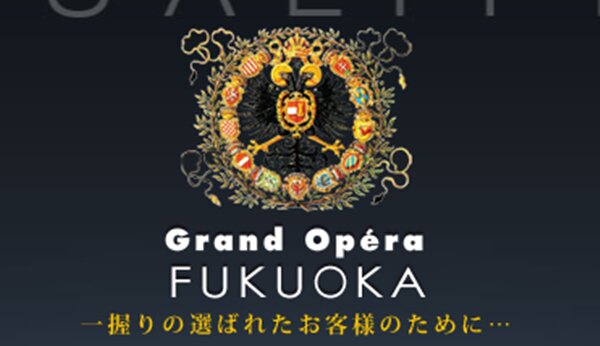 グランドオペラ福岡