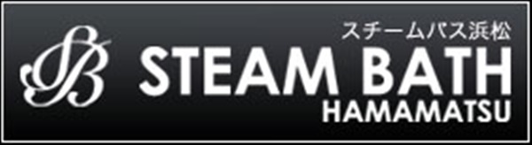 スチームバス浜松