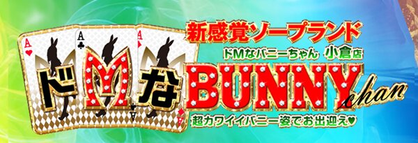 ドMなバニーちゃん小倉店