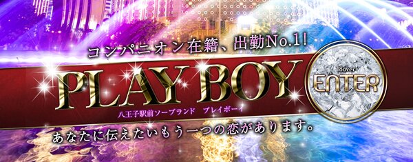 プレイボーイ