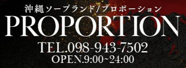 プロポーション オキナワ