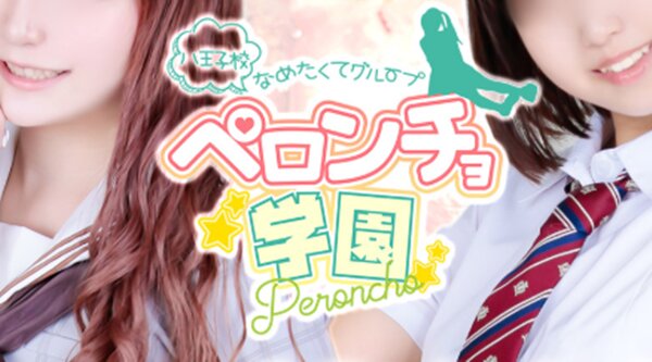 ペロンチョ学園