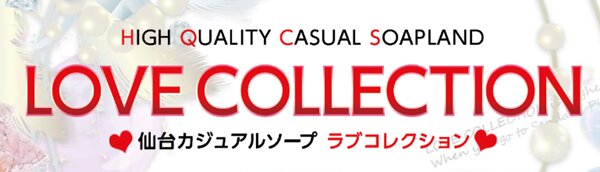 ラブコレクション