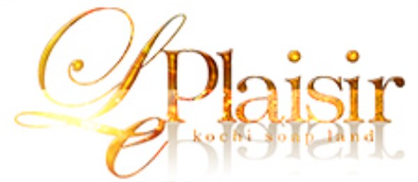 ル・プレジール