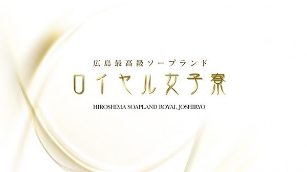 ロイヤル女子寮