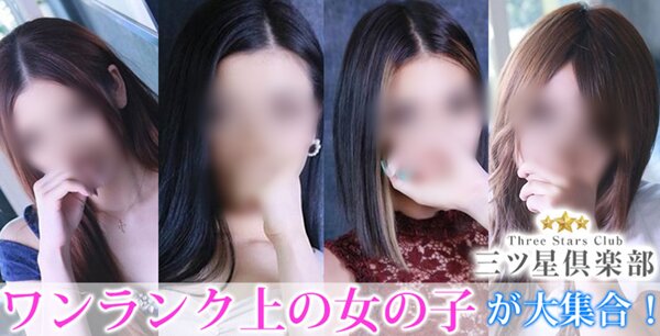 三ツ星倶楽部