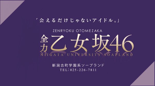 全力！！乙女坂46