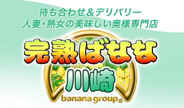 完熟ばなな川崎