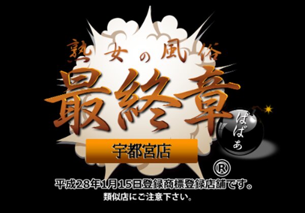 熟女の風俗 最終章 宇都宮店