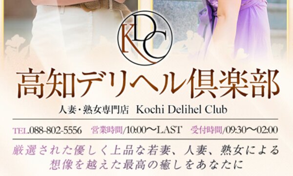 高知デリヘル倶楽部