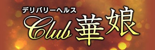 CLUB 華娘