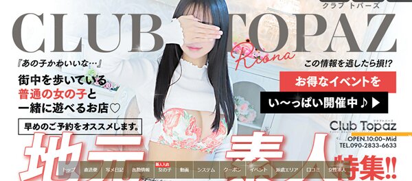 Club Topaz（クラブトパーズ）