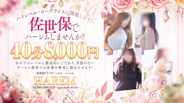 HAREM（ハーレム）