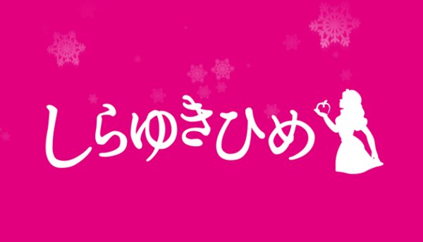 しらゆきひめ