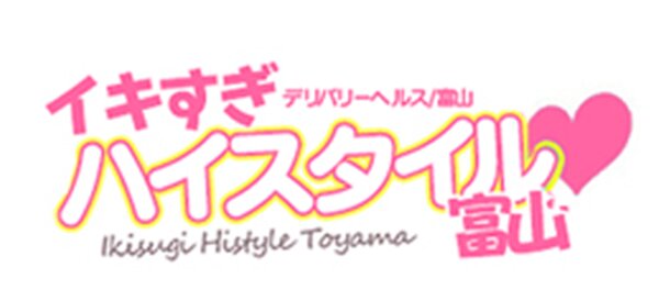 イキすぎハイスタイル富山