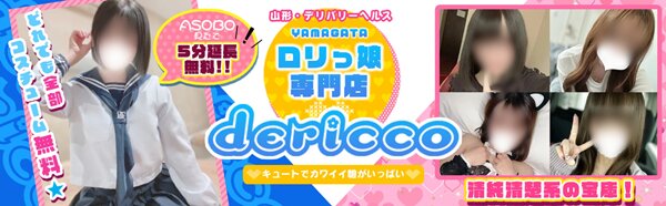 デリっ娘山形店