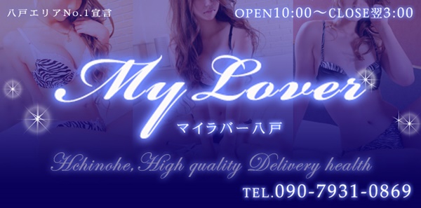 マイラバー八戸