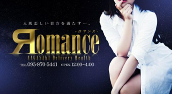 ロマンス