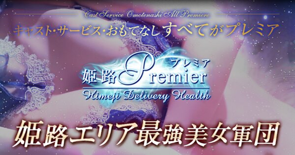 姫路Premier