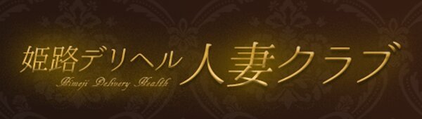 姫路人妻クラブ