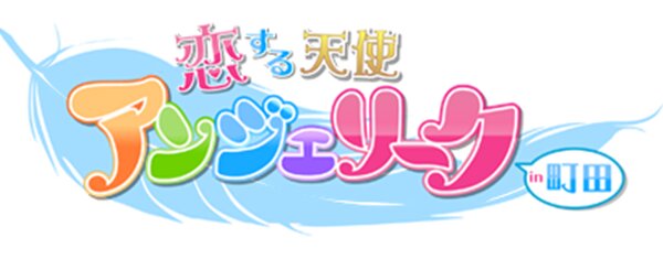 町田アンジェリーク