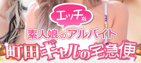 町田ギャルの宅急便