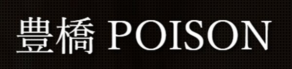 豊橋ポイズン