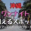 沖縄でワンナイトが狙えるスポット