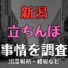 新潟の立ちんぼ事情を調査