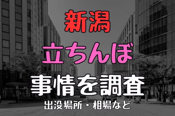 新潟の立ちんぼ事情を調査