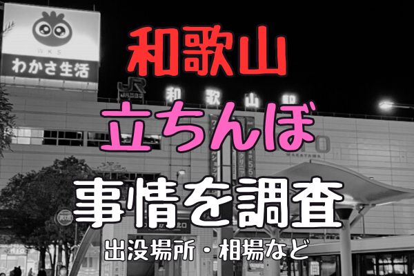 和歌山の立ちんぼを調査